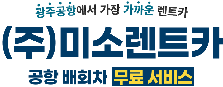 광주공항에서 가장 가까운 렌트카