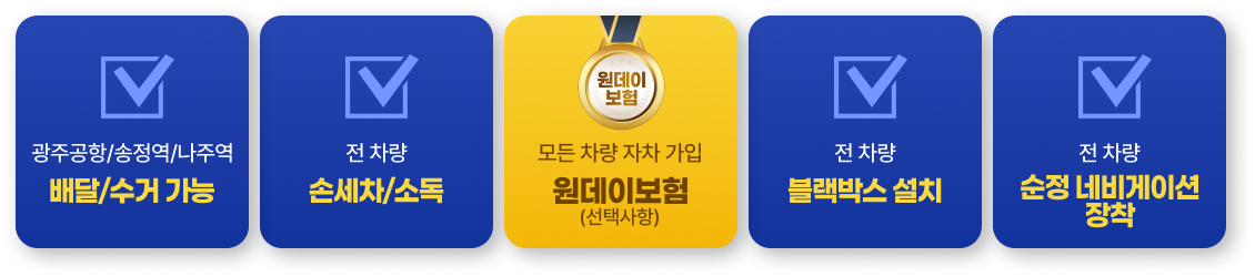 무상픽업,신차운영,원데이보험,실내향균소독,네비완비