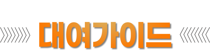 미소렌트카 광주지점 대여가이드 및 보험대차안내
