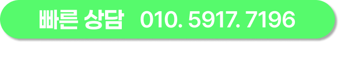 빠른상담 010-5917-7196